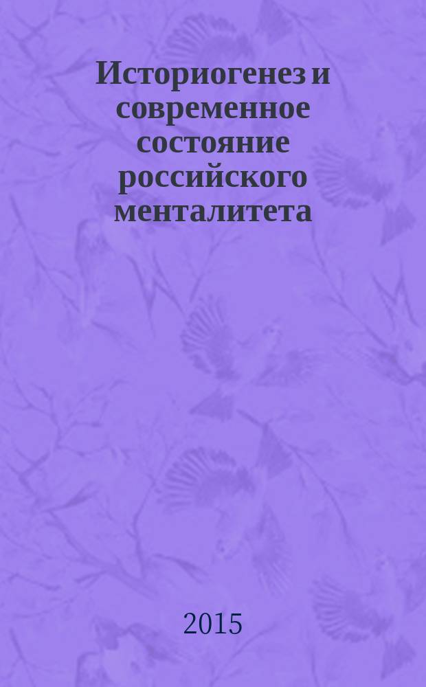 Историогенез и современное состояние российского менталитета : сборник статей