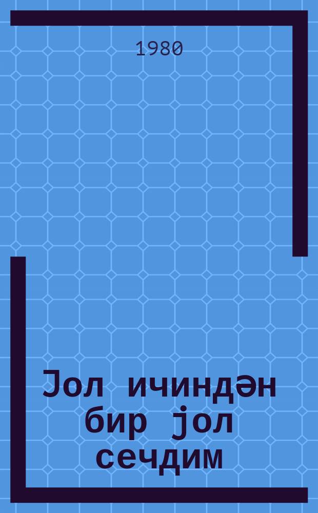 Jол ичиндән бир jол сечдим : ше'рләр = Выбрал я дорогу
