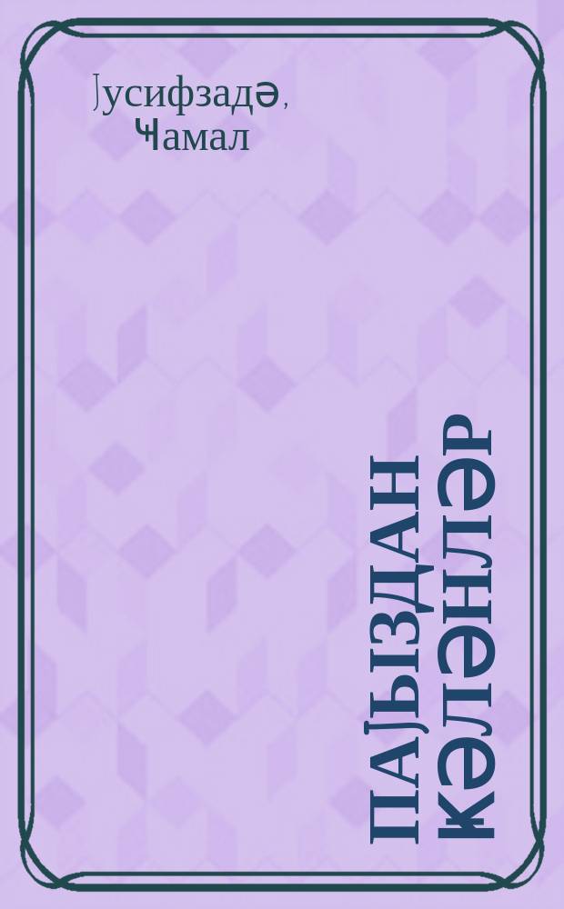 Паjыздан ҝәләнләр : ше'рләр = Пришедшие из осени