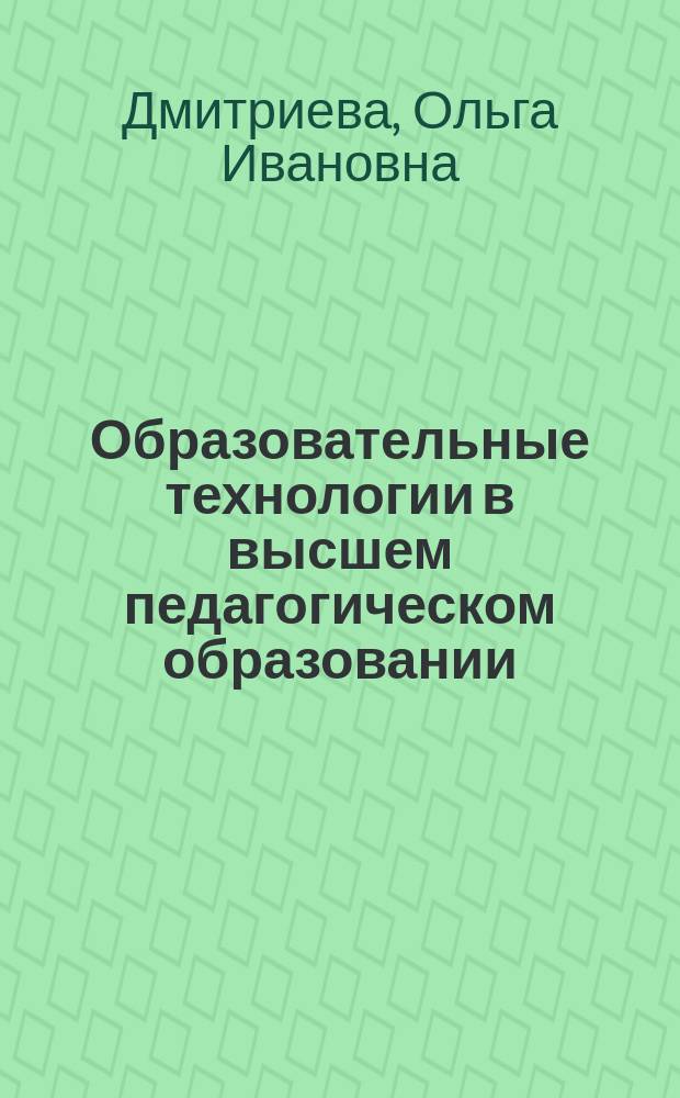 Образовательные технологии в высшем педагогическом образовании