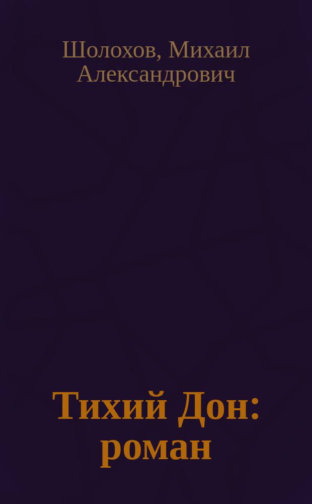 Тихий Дон : роман : в 2 т.