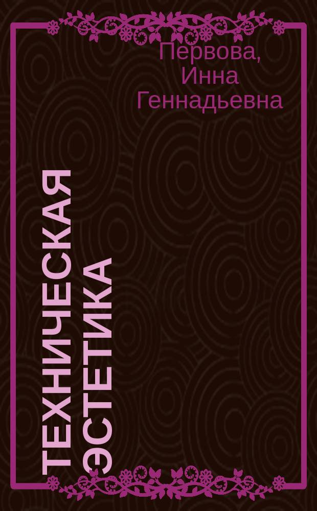 Техническая эстетика : курс лекций