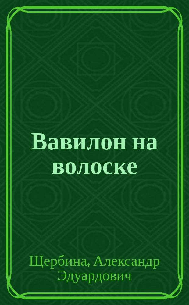 Вавилон на волоске : стихи и песни