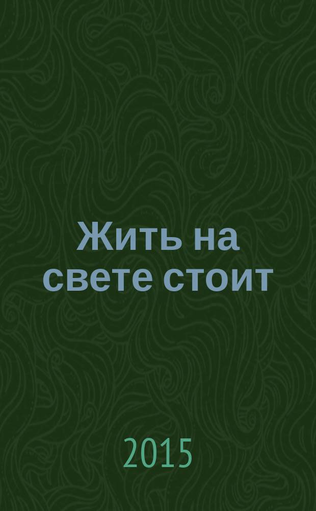 Жить на свете стоит : роман