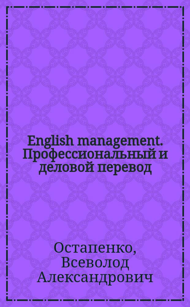 English management. Профессиональный и деловой перевод : теория и практика : учебно-методическое пособие : по специальности "Менеджмент" : пособие по английскому языку