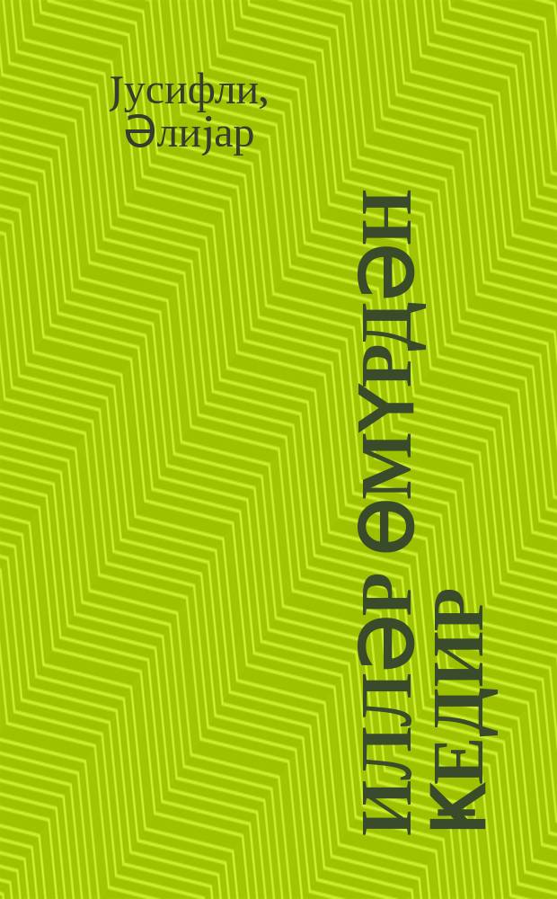 Илләр өмүрдән ҝедир : ше'рләр вә пjес = Уходят годы...