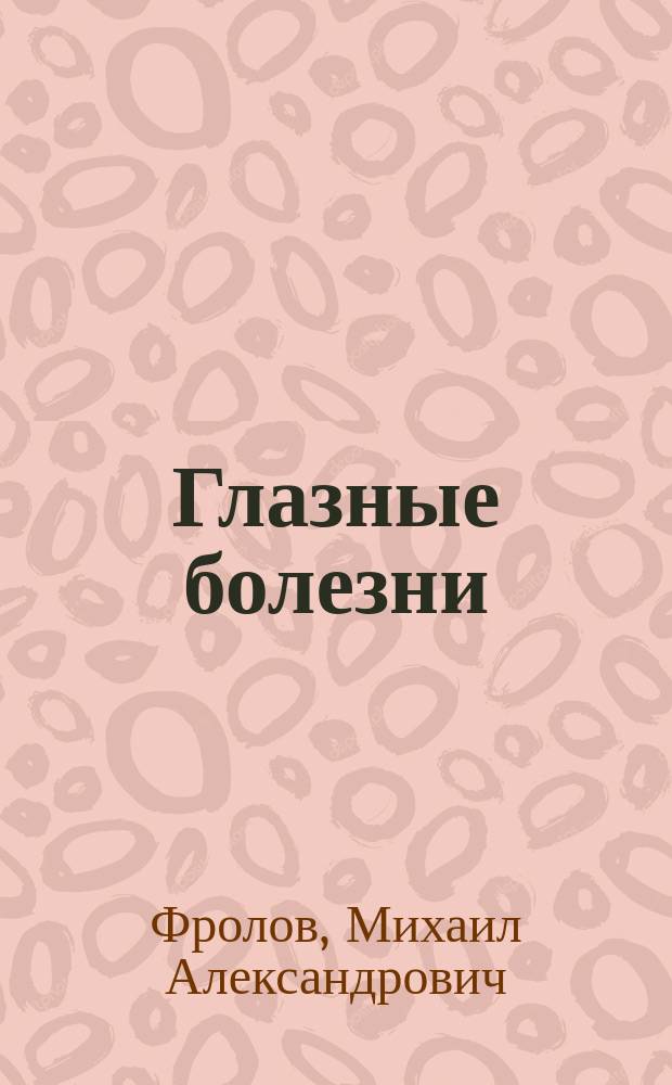 Глазные болезни : конспект лекций : для иностранных студентов