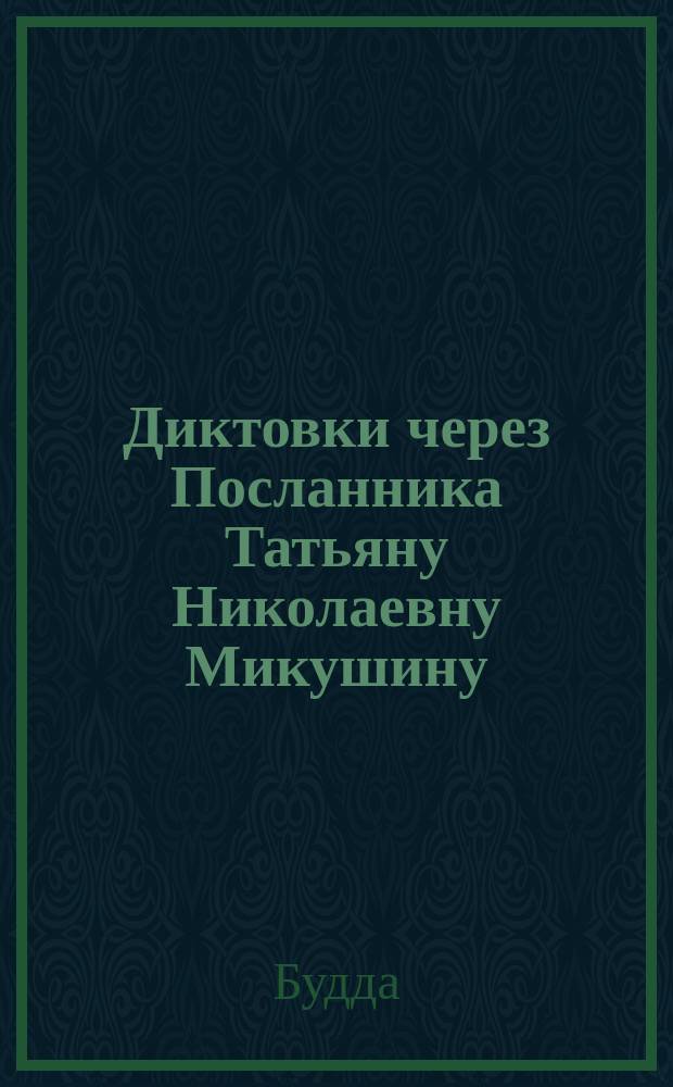 Диктовки через Посланника Татьяну Николаевну Микушину (2005-2014)