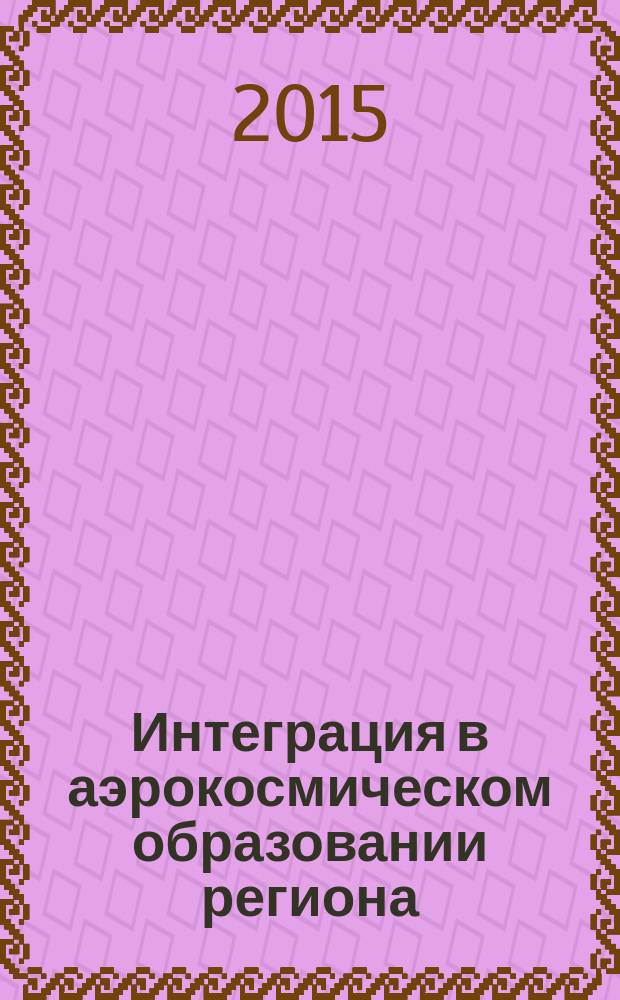 Интеграция в аэрокосмическом образовании региона : сборник материалов