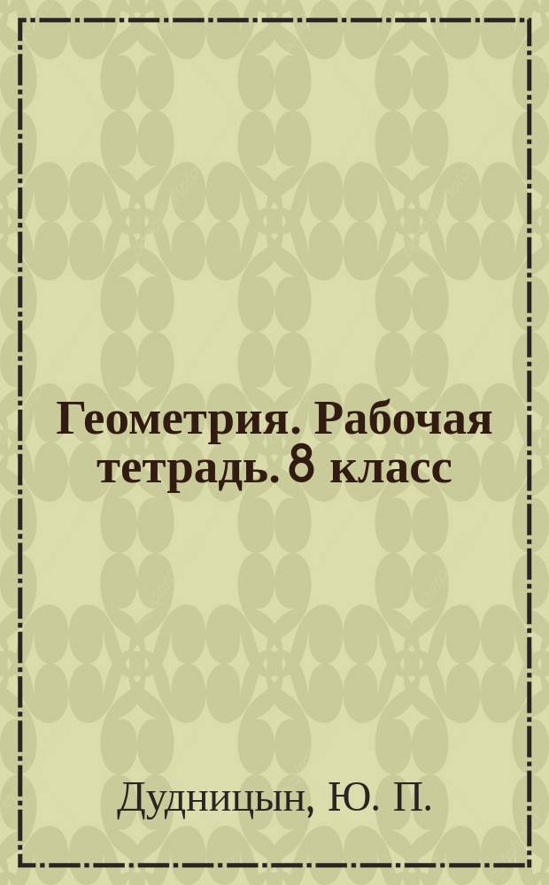 Геометрия. Рабочая тетрадь. 8 класс: Пособие для учащихся общеобразовательных организаций