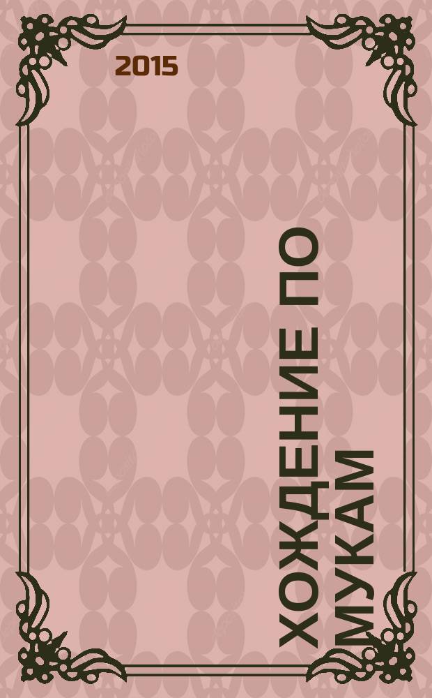 Хождение по мукам : [трилогия]. Кн. 1 : Сестры