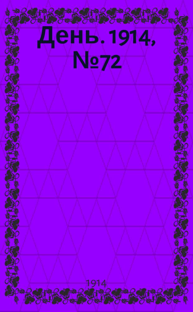 День. 1914, №72 (514) (15 марта)