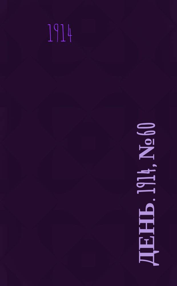 День. 1914, №60 (502) (3 марта)