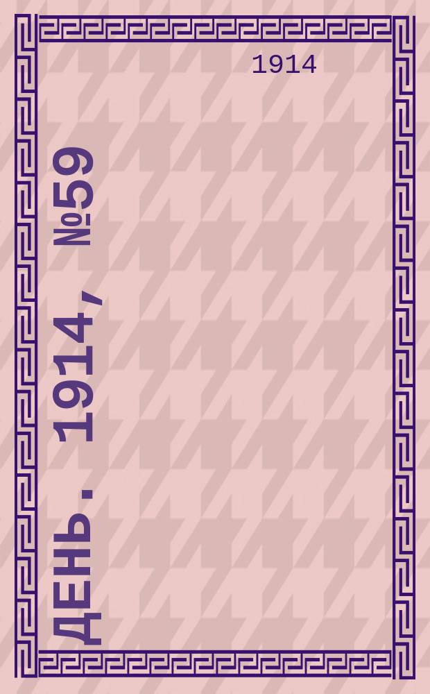 День. 1914, №59 (501) (2 марта)