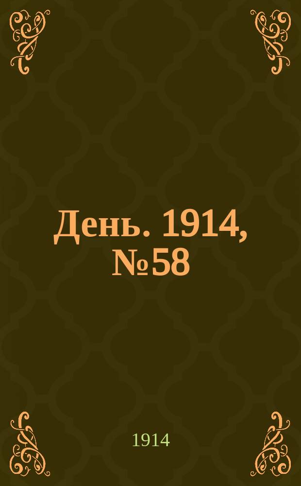 День. 1914, №58 (500) (1 марта)