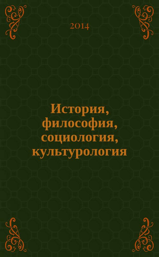 История, философия, социология, культурология: опыт и знания в процессе формирования и развития общества : сборник материалов международной научной конференции Россия, г. Москва, 26-28 июня 2014 г