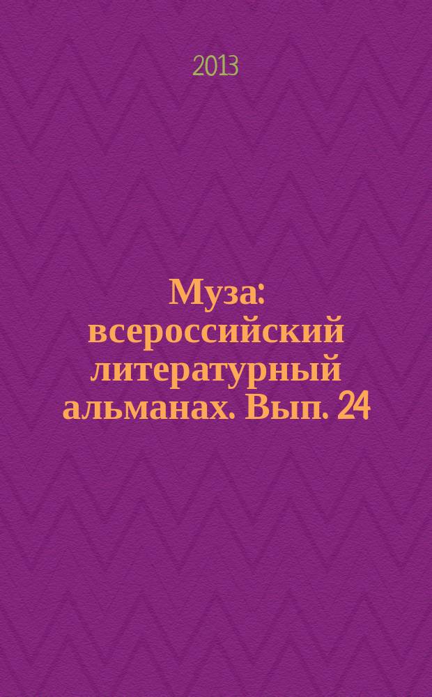 Муза : всероссийский литературный альманах. Вып. 24