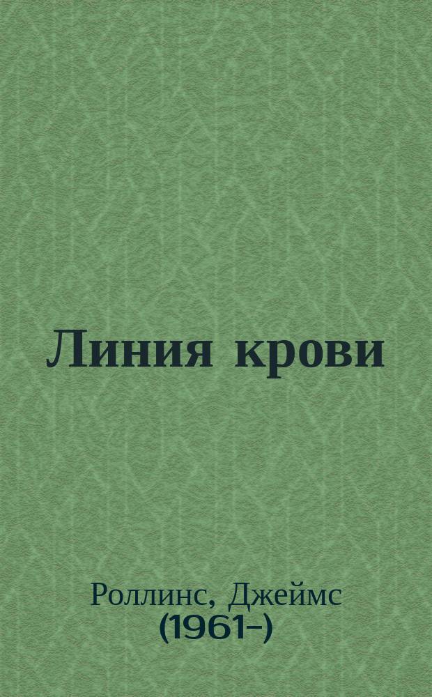 Линия крови : роман