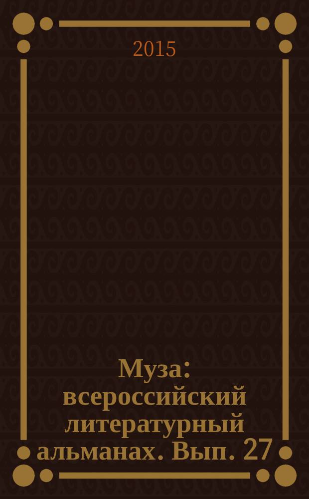 Муза : всероссийский литературный альманах. Вып. 27