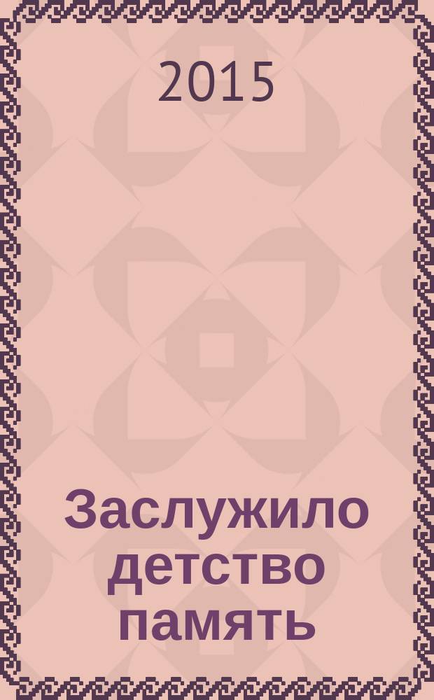 Заслужило детство память : поэма. Стихи. Вып. 2