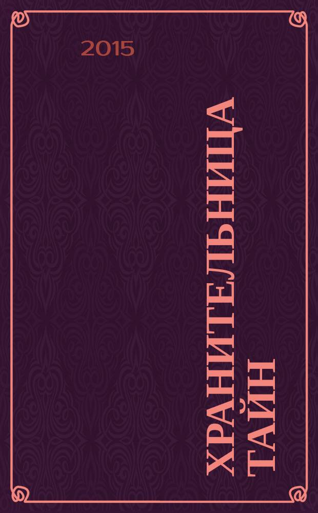 Хранительница тайн