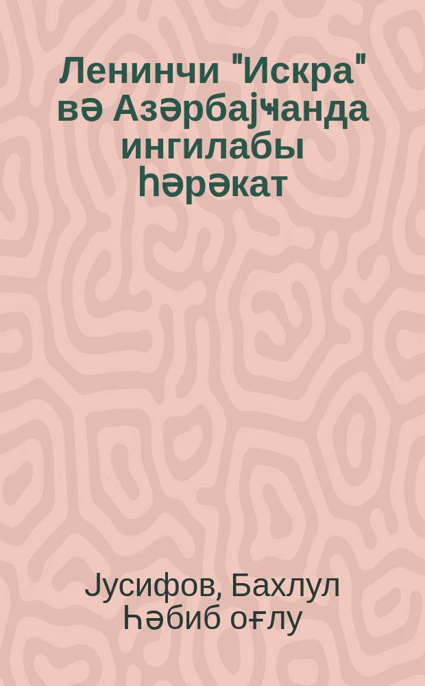 Ленинчи "Искра" вә Азәрбаjҹанда ингилабы һәрәкат = Ленинская "Искра" и революционное движение в Азербайджане
