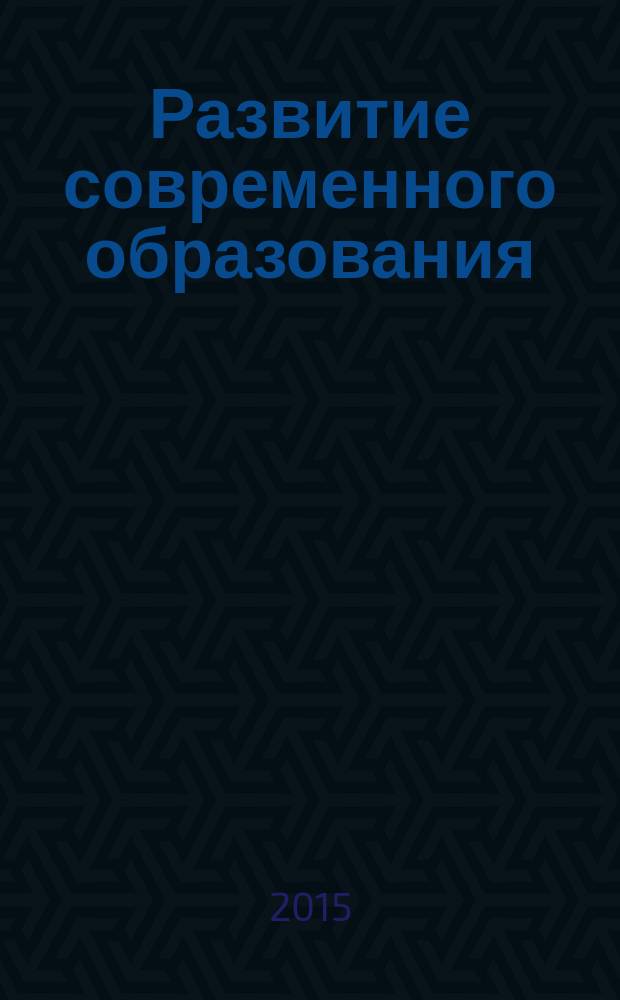 Развитие современного образования: теория, методика и практика : сборник материалов IV Международной научно-практической конференции, 23 апреля 2015 г