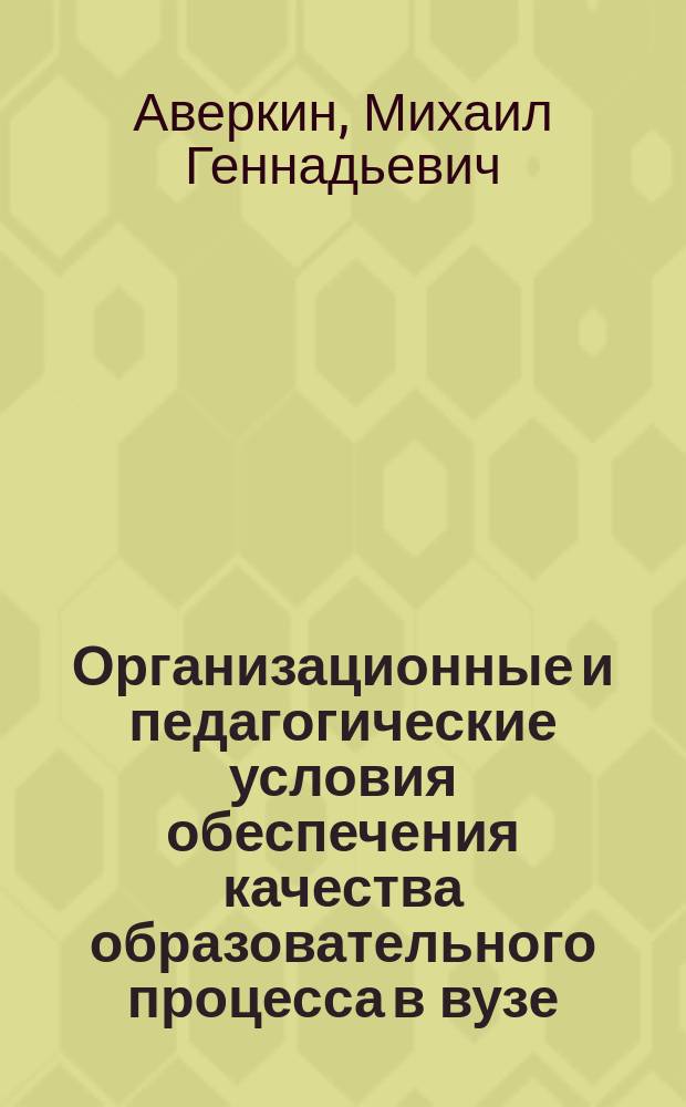 Организационные и педагогические условия обеспечения качества образовательного процесса в вузе : монография