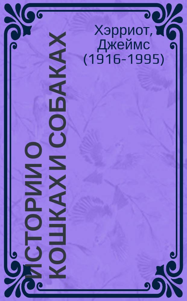 Истории о кошках и собаках