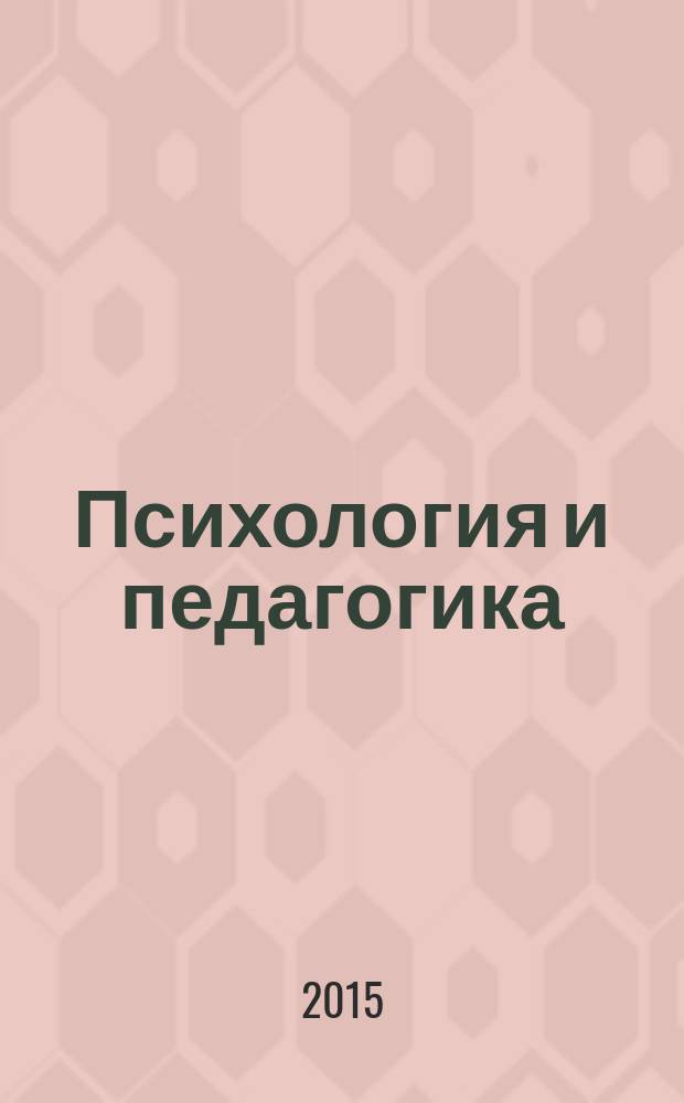 Психология и педагогика: методика и проблемы практического применения : сборник материалов XLIV Международной научно-практической конференции, г. Новосибирск, 2 июня 2015 г