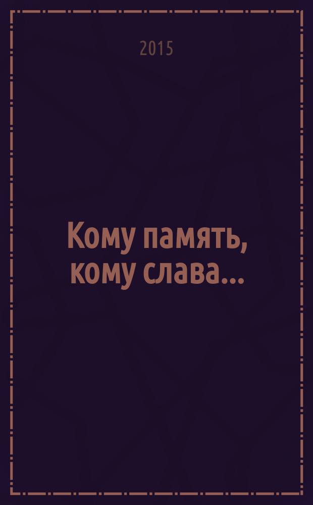 Кому память, кому слава... : судьба воронежского села Первомайское (Дерезоватое, Первомайск) в Великой Отечественной войне