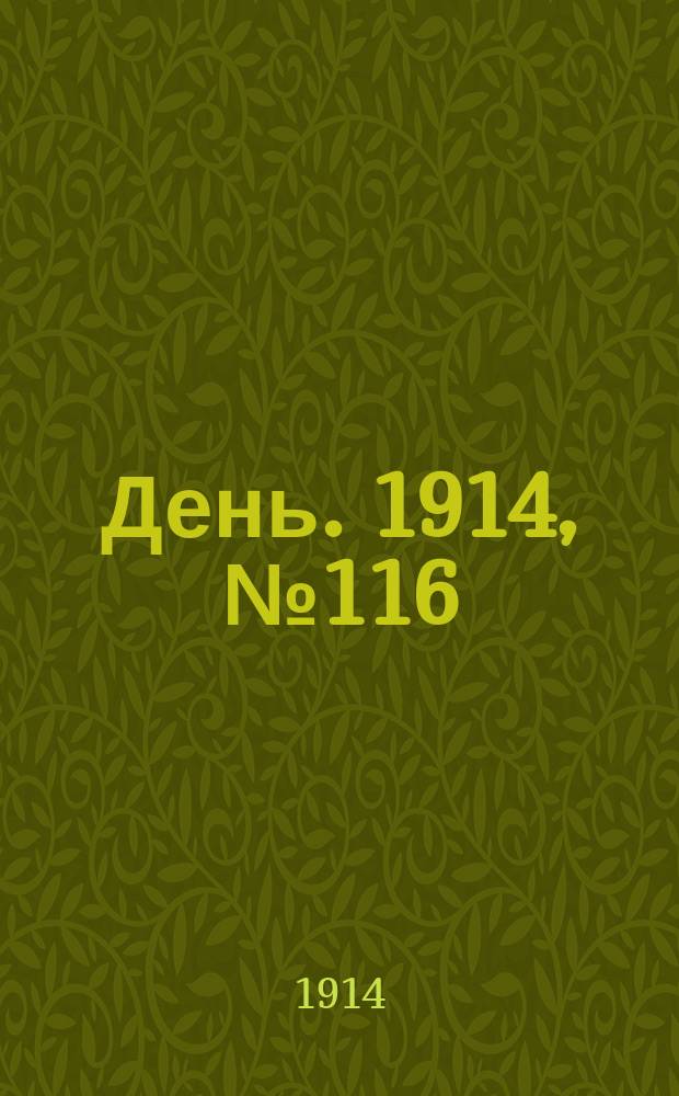 День. 1914, №116 (558) (30 апр.)
