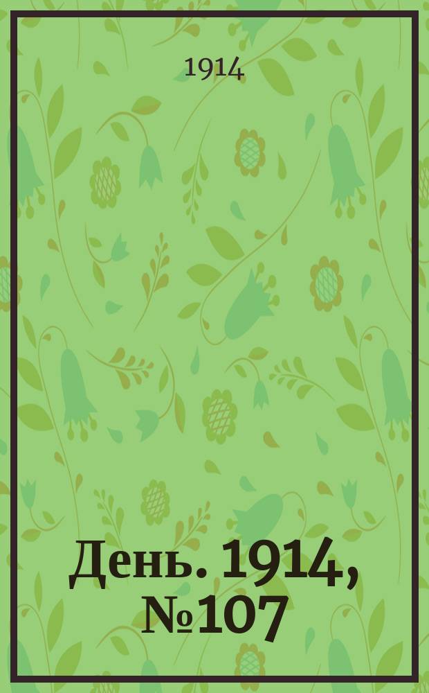 День. 1914, №107 (549) (21 апр.)
