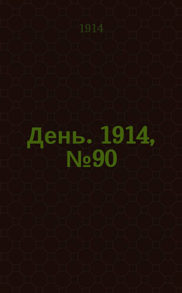 День. 1914, №90 (532) (2 апр.)