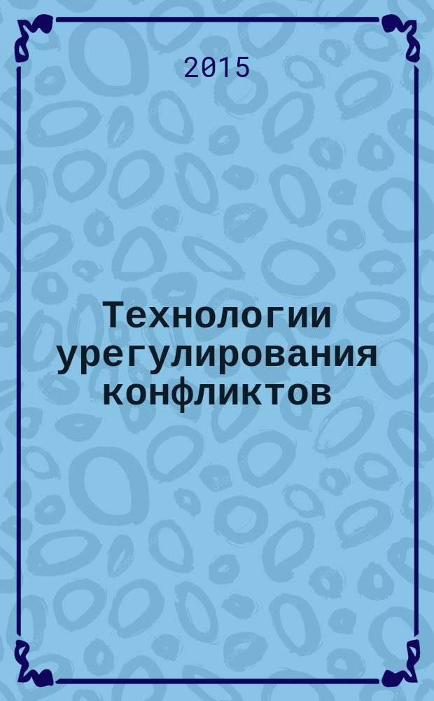 Технологии урегулирования конфликтов : учебно-наглядное пособие