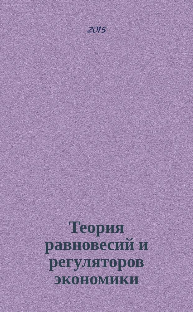 Теория равновесий и регуляторов экономики : учебное пособие