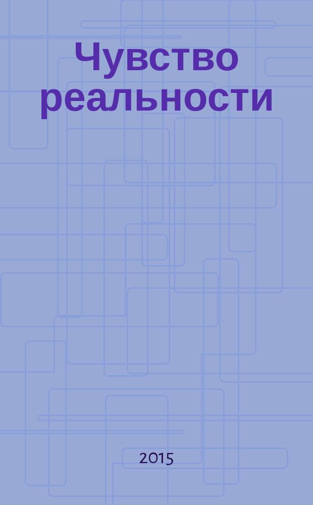 Чувство реальности : роман