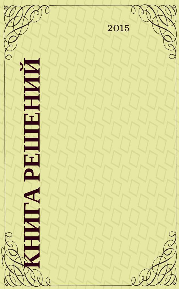 Книга решений : 50 моделей стратегического мышления