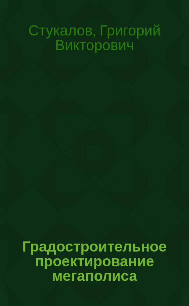 Градостроительное проектирование мегаполиса : монография