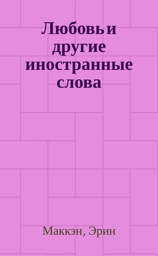 Любовь и другие иностранные слова : для старшего школьного возраста