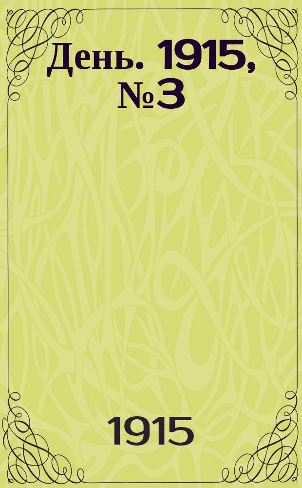 День. 1915, №3 (801) (4 янв.)
