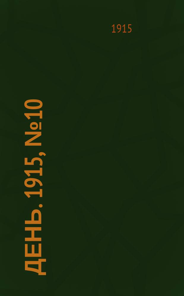 День. 1915, №10 (808) (11 янв.)
