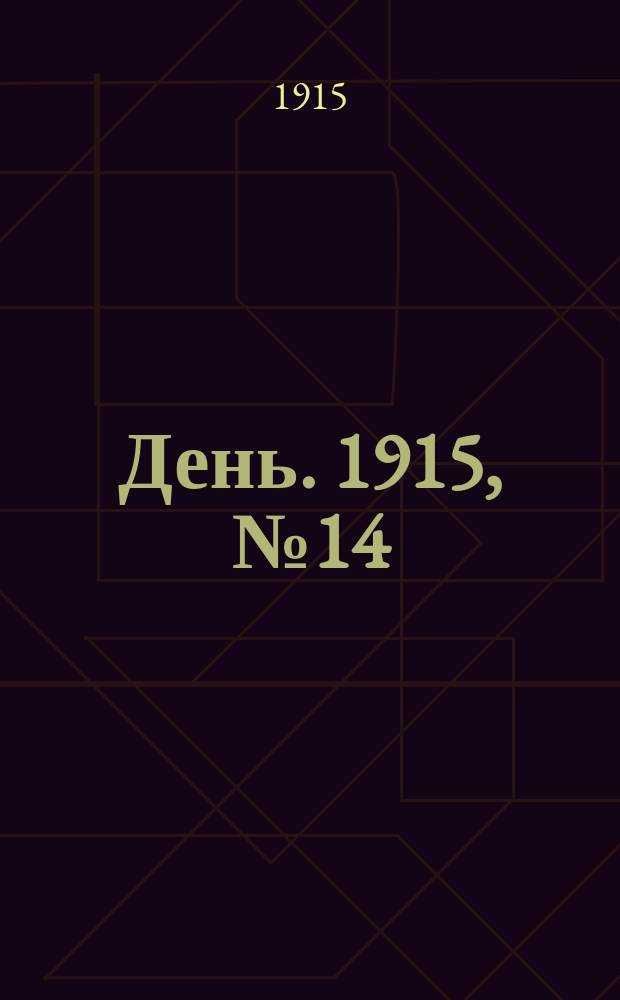 День. 1915, №14 (812) (15 янв.)