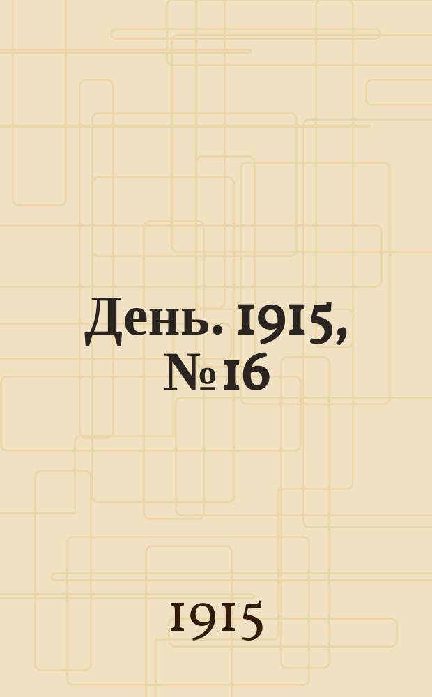 День. 1915, №16 (814) (17 янв.)