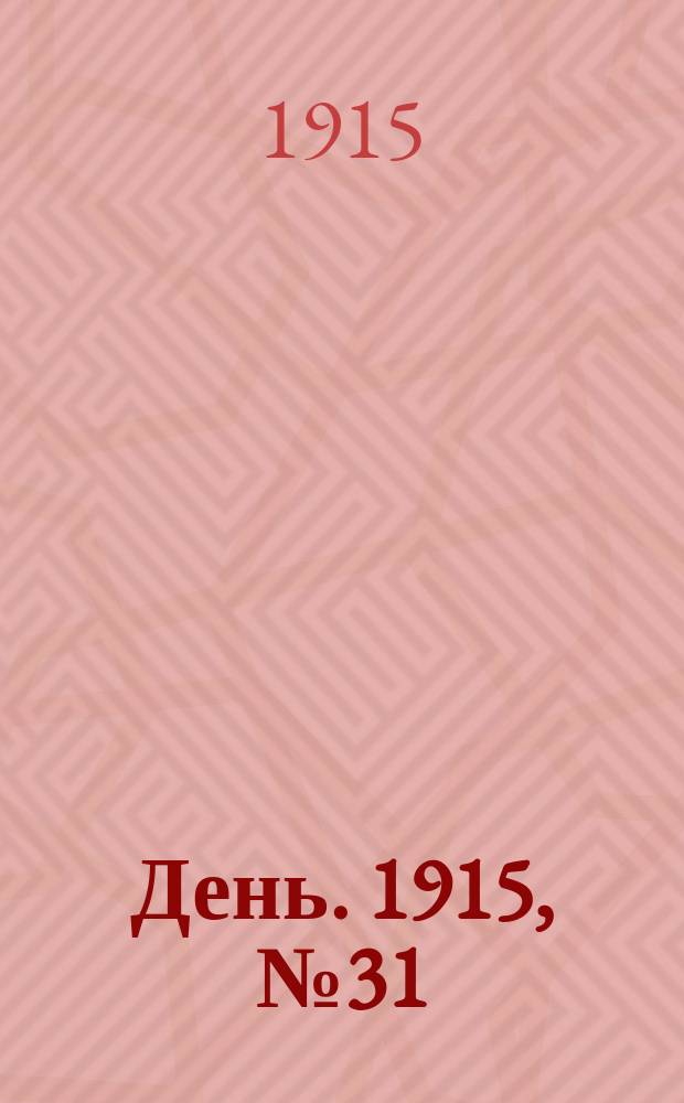 День. 1915, №31 (829) (1 фев.)