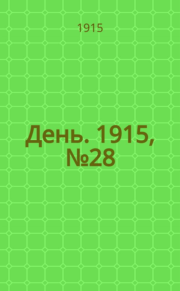 День. 1915, №28 (826) (29 янв.)