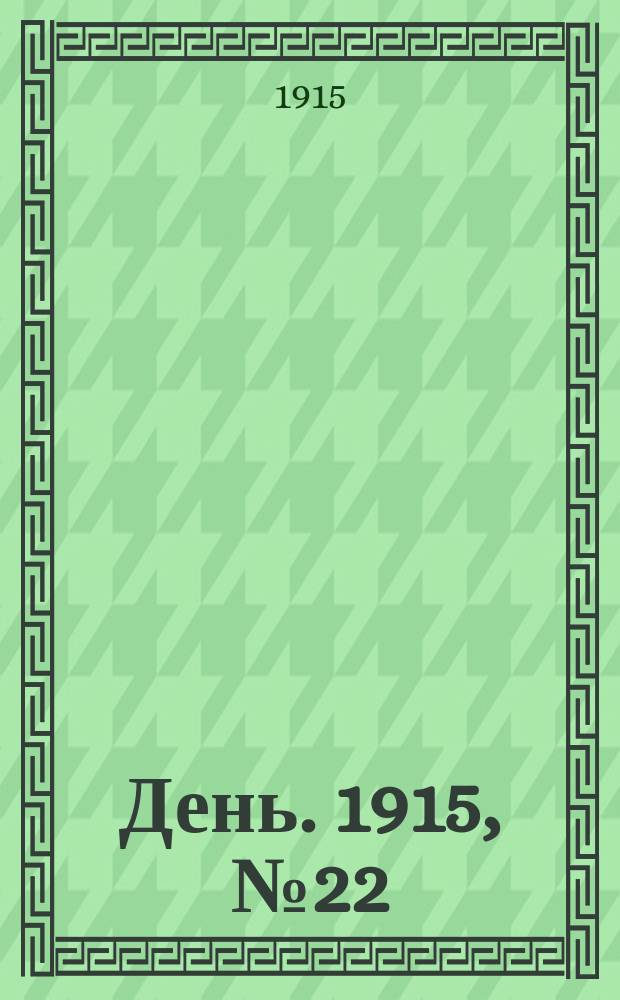 День. 1915, №22 (820) (23 янв.)
