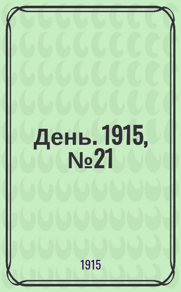День. 1915, №21 (819) (22 янв.)