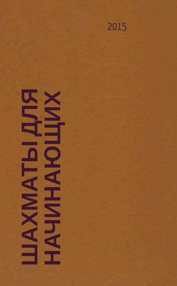 Шахматы для начинающих : +CD с тренировочной программой