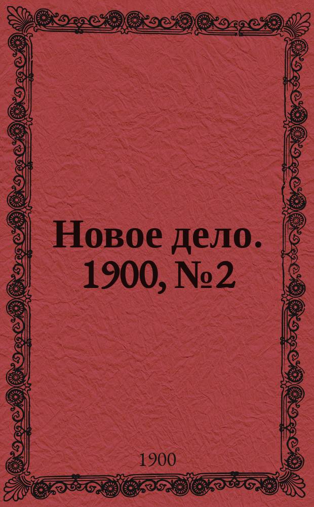 Новое дело. 1900, № 2 (9 янв.)